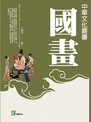 cover image of 中華文化叢書